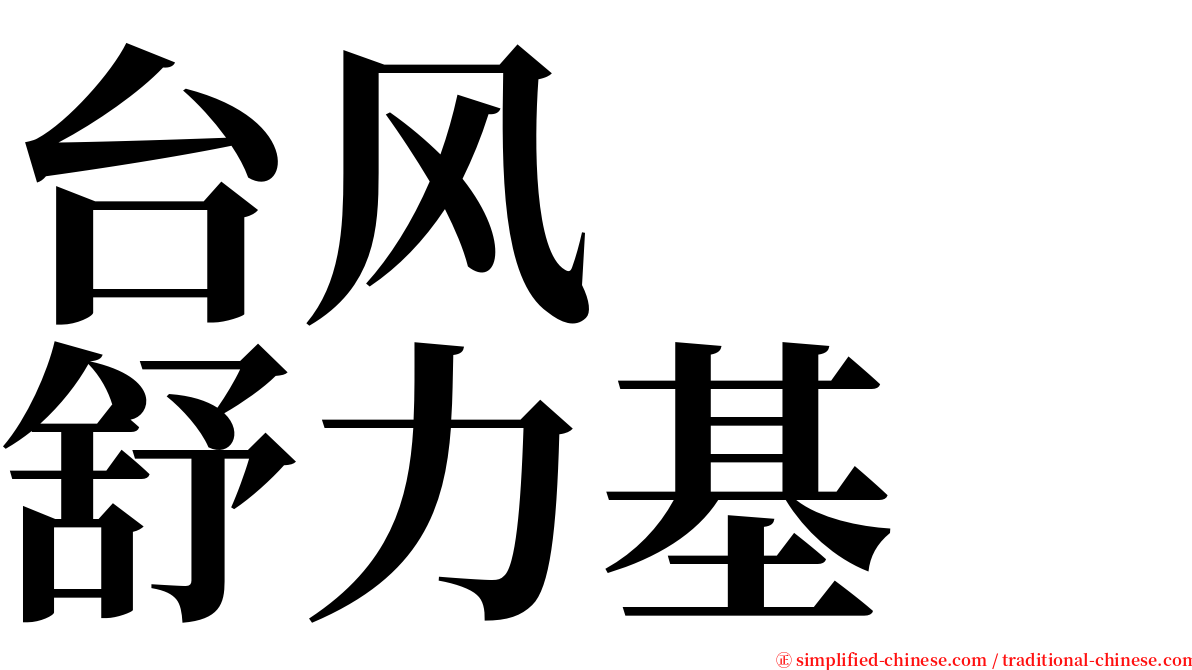 台风　　舒力基 serif font